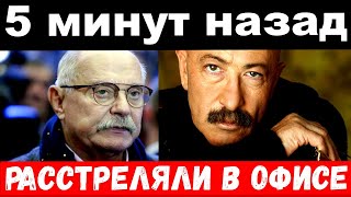 5 минут назад  quotчп расстреляли в офисеquot  Михалков обратился к российскому населению [upl. by Jermayne]