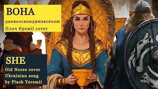 ВОНА давньоскандинавською Плач Єремії Cover  She  Old Norse cover Ukrainian Song [upl. by Celik]