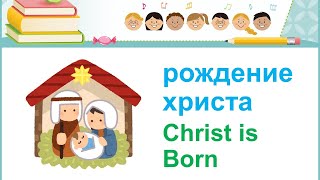 quotJesus is Bornquot quotрождение христаquot Kids Bible Story EnglishRussian Библейская история для детей [upl. by Llirrem]