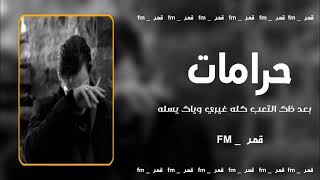 عراقي حزين  حرامات بعد ذاك التعب كله [upl. by Sitelc]