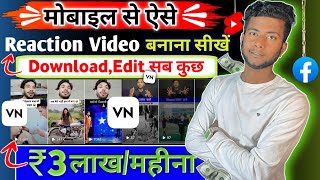 📌Facebook पर Reaction Video डालकर महीने के 3 लाख कमाओ 🤑 Reaction Video कैसे बनाए  Reaction video📌 [upl. by Orelle]