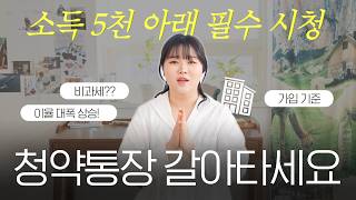 청약통장 해지하지 마세요 이자부터 대출까지 싹 다 바뀐 청년 주택드림 청약통장 [upl. by Ardnosak727]