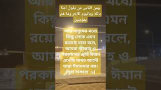 লাইন টু লাইন কোরআন তেলাওয়াত বাংলা অর্থসহ সূরা বাকার আয়াত ৮কোরআন তেলাওয়াত সূরাবাকারাতেলাওয়াত [upl. by Hegarty]