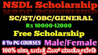 NSDL SCHOLARSHIP 2024 100 ಪಕ್ಕಾ ಬರುತ್ತೆ ಮಿಸ್ ಮಾಡ್ಕೋಬೇಡಿ [upl. by Corney43]