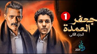 حصرياً مسلسل جعفر العمدة ج2  الحلقة 1  بطولة محمد رمضان واحمد داش رمضان2024 [upl. by Neyuh870]