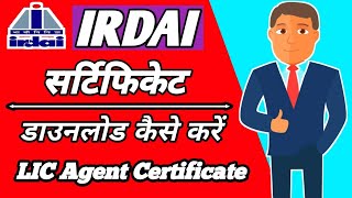 IRDAI certificate download kaise kare  IRDA Certificate डाउनलोड कैसे करें  Lic agent certificate [upl. by Eseilana]