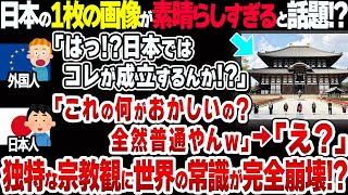 【日本スゴすぎ】なぜ日本では宗教戦争がない？世界と違いすぎる独特の宗教観がヤバい【衝撃】 [upl. by Dekeles]