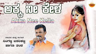 Akka Nee Kella  Video  ಅಕ್ಕ ನೀ ಕೇಳಾ  Ninganna Basarikatti  SVDJawariMastMandi [upl. by Sewell907]