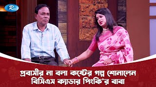 প্রবাসীর না বলা কষ্টের গল্প শোনালেন বিসিএস ক্যাডার পিংকির বাবা  Nitol TATA Gorbito Baba  Rtv [upl. by Leonid25]