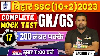 COMPETE GKGS BIHAR SSC 102 MOCK TEST 17  200 नंबर पक्के  BY SACHAN SIR [upl. by Gyimah746]