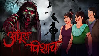 Adhura Pisach  Bhoot  Horror story in Hindi  Evil Eye  Bhootiya kahaniya  Animated Horror story [upl. by Sapphera511]