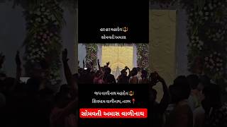 સોમવતી અમાસ વાળીનાથ somvati amas વાળીનાથ valinath tarabh [upl. by Richarda]