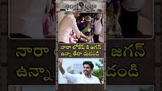 LOKESH KI JAGAN KI UNNA THEDA CHUSEYANDI 😂😂👌👌  NARALOKESH  YS JAGAN  TDP  JANASENA [upl. by Zedecrem]