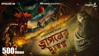 Dragoner Duswapna by Hemendra Kumar Ray  Somak Anujoy Mir  GoppoMirerThek Ep 68 [upl. by Chancelor331]