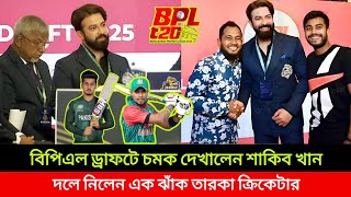 এবার বিপিএলে চ্যাম্পিয়ন দল শাকিব খানের ঢাকা ক্যাপিটাল।2025 BPL player draft [upl. by Slayton284]