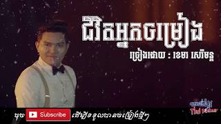 Jivit neak Jomreangជីវិតអ្នកចម្រៀង Khemerak Sereymon old song 2018 [upl. by Seleta121]