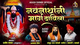 NAVNATHANI MARG DAVILA  नवनाथांनी मार्ग दाविला AKASH SHINDE NEW SONG  PRAMOD KADAM [upl. by Alf512]