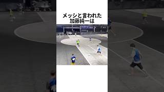 メッシと言われた加藤純一がヤバいwww サッカー [upl. by Akihsar]