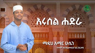 አሩሰል ሐድራ አዲስ መንዙማ በማዲህ አሚር ሁሴን Arusel Hadra New Menzuma Video clip by Madih Amir Hussen [upl. by Malloch]