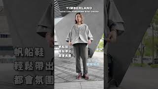 Timberland 經典鞋靴！我愛用４種穿搭風格推薦🔥 [upl. by Franza511]