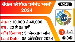 Bank Clerk Permanent Jobs  Bank Jobs  Sangli Urban Bank Bharti 2024  Banking Jobs [upl. by Milburn]