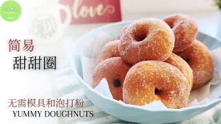 甜甜圈简单做法 │ 不用模具，不用烤箱，做法还很好玩的秘密 The easiest homemade doughnuts【ENG SUB】 [upl. by Herbst]