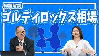 チャート分析用語解説60「ゴルディロックス」 [upl. by Nancy792]