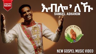 Samuel Adhanomእብሎ ልኹNew Gospel Song Eritrean Tigrinya Official Video [upl. by Loyce]