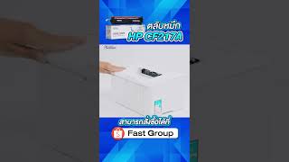 Fast Toner หมึกเทียบเท่า HP 17ACF217A fastgroup fasttoner hp [upl. by Ahtekahs]