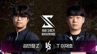 김민철 vs 이재호  8강 2경기 하이라이트  2024 SSL AUTUMN [upl. by Vanya]