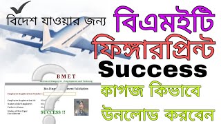 BMET Fingerprint Success কাগজ ডাউনলোড করুন।2024 [upl. by Siouxie476]