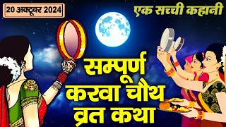 Karwa Chauth Vrat Katha  Karwa Chauth Katha  करवा चौथ व्रत कथा 2024  Karva Chauth Ki Kahani 2024 [upl. by Ravo]