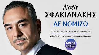 Δε νομίζω 🎤 ΝΟΤΗΣ ΣΦΑΚΙΑΝΑΚΗΣ  Greek Music Giorgos Oikonomou Blackman [upl. by Saxena]