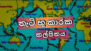 Advanced Level Geography Lesson තැටි භූ කාරක කල්පිතය  geography  2023 [upl. by Gabrielson]