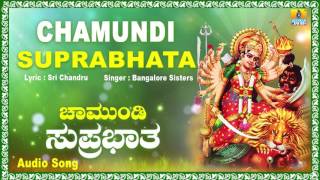 ಚಾಮುಂಡಿ ಸುಪ್ರಭಾತ Chamundi Suprabhata  Kannada Devotional Song  Bangalore Sisters  Jhankar Music [upl. by Melita]