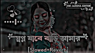 Shopno Jabe Bari Amar  স্বপ্ন যাবে বাড়ি আমার  Slowed Reverb Lofi Midea Music [upl. by Neved]