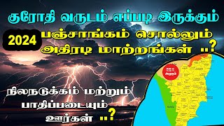 குரோதி வருடம் எப்படி இருக்கும்  2024 பஞ்சாங்கம் சொல்லும் அதிரடி மாற்றங்கள்  Arcot Panchangam 2024 [upl. by Shulock]