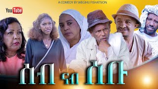 ሰብ ናብ ሰቡ  New Eritrean Comedy  Seb Nab Sebu 2024  Dabre Production [upl. by Wrdna]