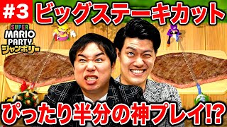 【マリパジャンボリー】ステーキぴったり半分に切るゲームで神プレイ クッパマスで残酷すぎる展開に絶叫 3【霜降り明星】 [upl. by Jefferey663]