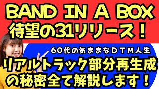 【ついにBAND IN A BOX31リリース！】先行して1年以上使ってきた人が語るお勧め機能第二弾！リアルトラックの部分再生成の脅威！CTRLF8の極意！世界最新2024との比較検証！ [upl. by Ennaesor]