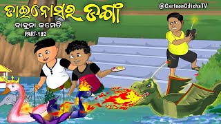 Dinosaur danga  kartika purnima  babuna comedy part 182 [upl. by Joliet]