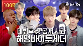 TXT 완전체 동스케 핫 데뷔 근데 허공에 주먹질이나 하다감🥊 ㅋㅋㅋㅣ동네스타K4 EP2 투바투 [upl. by Jaime43]