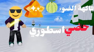 بداية منوب  لكن فديو فاكهة جديده 🍈 كم صار لفلي ؟  Blox fruits 🔥 [upl. by Garap699]