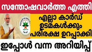 സന്തോഷവാർത്ത എത്തിഎല്ലാ കാർഡുകൾക്കും പരിരക്ഷ ഉറപ്പാക്കി 🔥pmjay modi [upl. by Ikkin858]