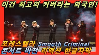 해외반응 포레스텔라 smooth Criminal 콘서트버전 리액션 한글자막 진심 멋지다 Forestella 포레스텔라리액션 포레스텔라콘서트 마이클잭슨 포레 [upl. by Anitak]