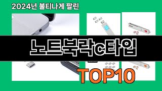 노트북락c타입 2024 최강 쿠팡로켓배송 추천 Top 5 [upl. by Rolat]