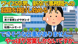 【2ch就活スレ】ワイ25卒男、新卒で事務職への就職を検討し始める！！【ゆっくり解説】 [upl. by Jews]