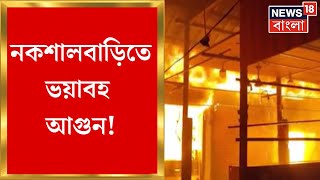 Naxalbari তে ভয়াবহ আগুন ভস্মীভত ৫০টির বেশি দোকান দমকলের ৪ ঘণ্টার চেষ্টায় নিয়ন্ত্রণে  Bangla News [upl. by Ahsinauj382]