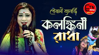 Kolonkini Radha  Poushali Banerjee  Folk Song Bangla  Etv Folk  কলঙ্কিনী রাধা পৌষালী ব্যানার্জি [upl. by Chiles285]