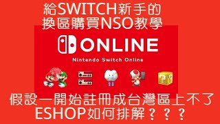 給SWITCH新手的換區購買NSO教學，以及假設一開始註冊成台灣區上不了eshop如何排解？？？不私藏教學，看一次就懂 [upl. by Devina]